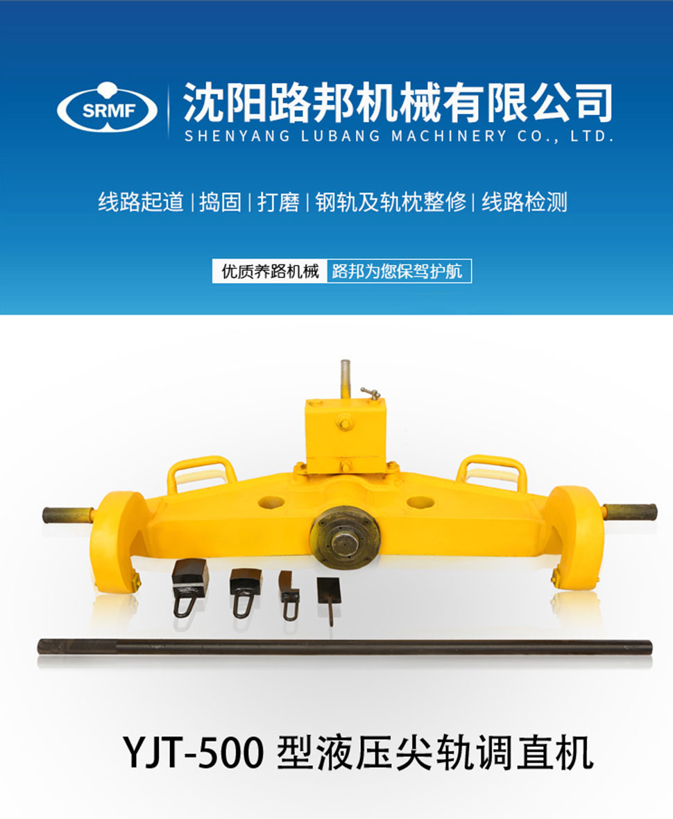 YJT-500型液压尖轨调直机 YJT-500型液压尖轨调直机