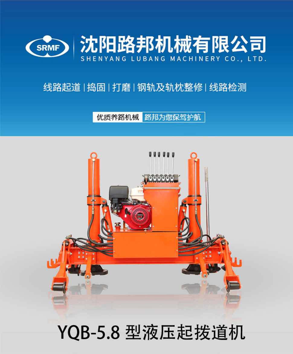 YQB-5.8型液压起拨道机 YQB-5.8型液压起拨道机